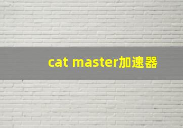 cat master加速器